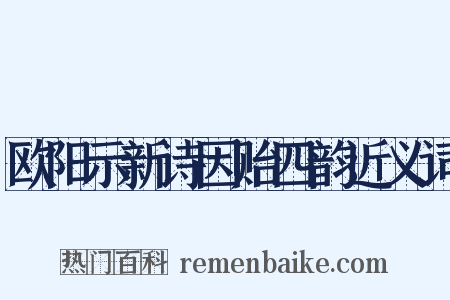 欧阳示新诗因贻四韵近义词是什么意思的图片